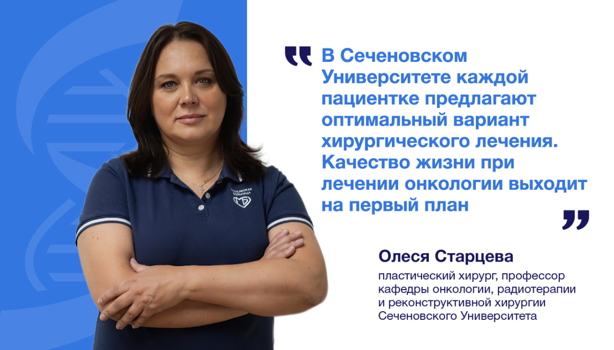  Олеся Старцева: «Сегодня у значительной части пациенток с раком молочной железы есть возможность сохранить грудь» 