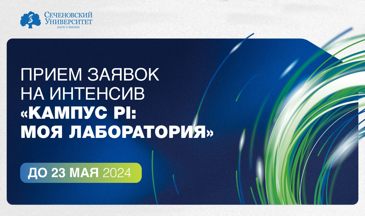 В Сеченовском Университете открылся прием заявок на интенсив «Кампус PI:  моя лаборатория»
