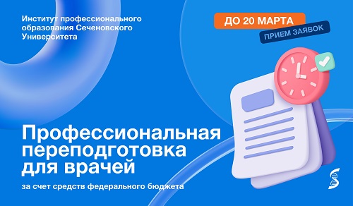 Уникальная возможность: в Сеченовском Университете врачи могут бесплатно пройти переподготовку