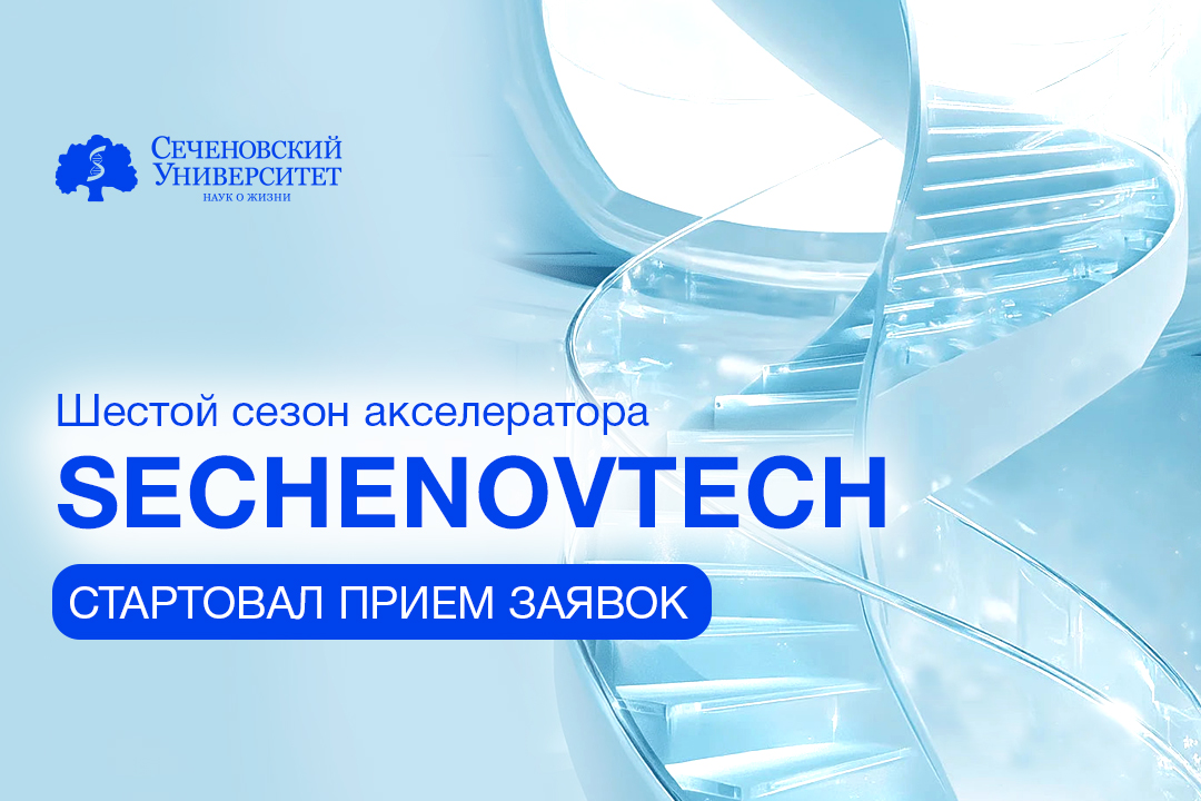  В Сеченовском Университете стартовал прием заявок на шестой сезон акселератора Sechenov Tech 