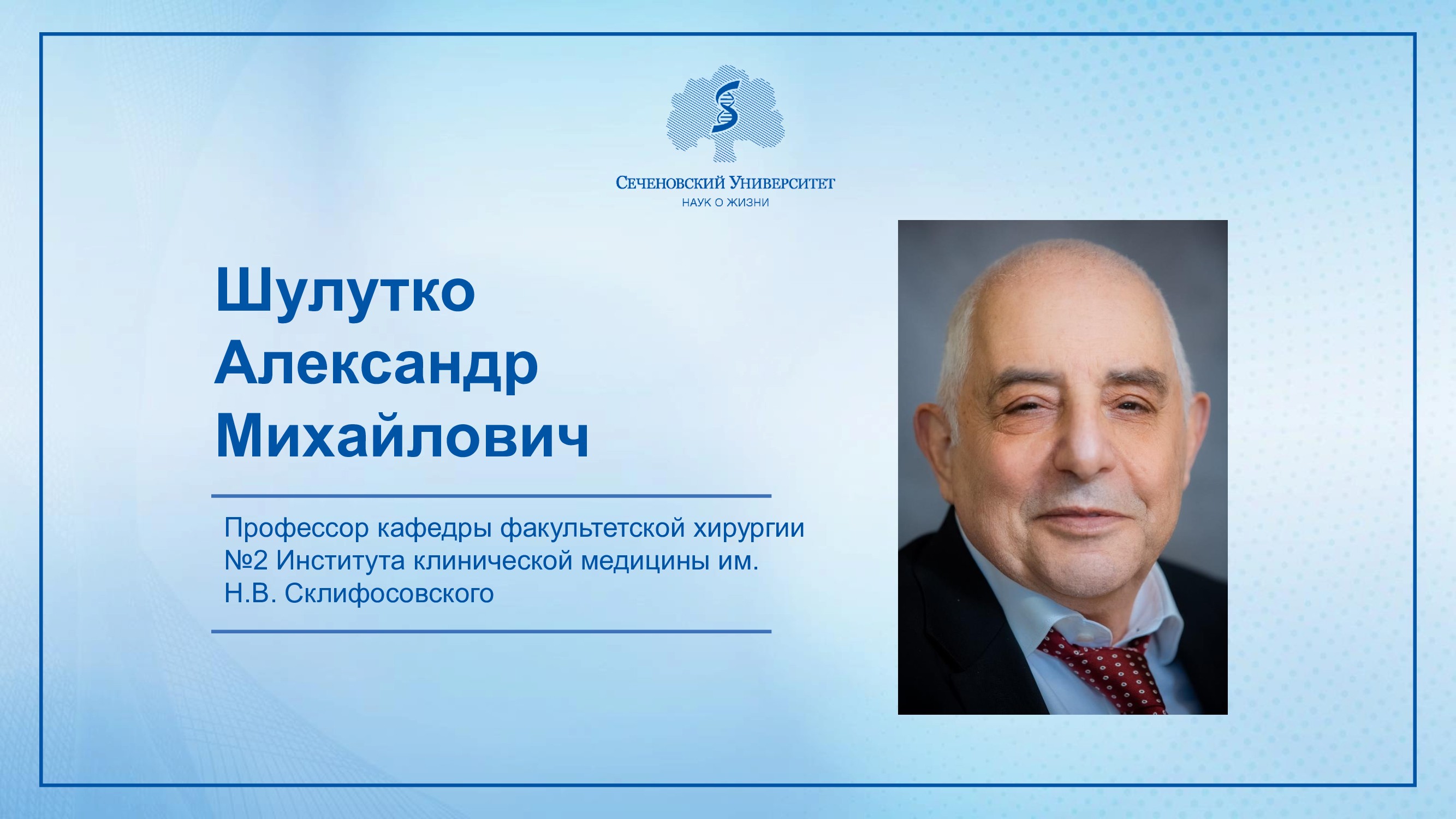 Сотрудники сеченовского университета. Сеченовский университет Александрова. Сеченовский университет сотрудники. Сеченовский университет Рязанцев. Шаблон для презентации Сеченовский университет.