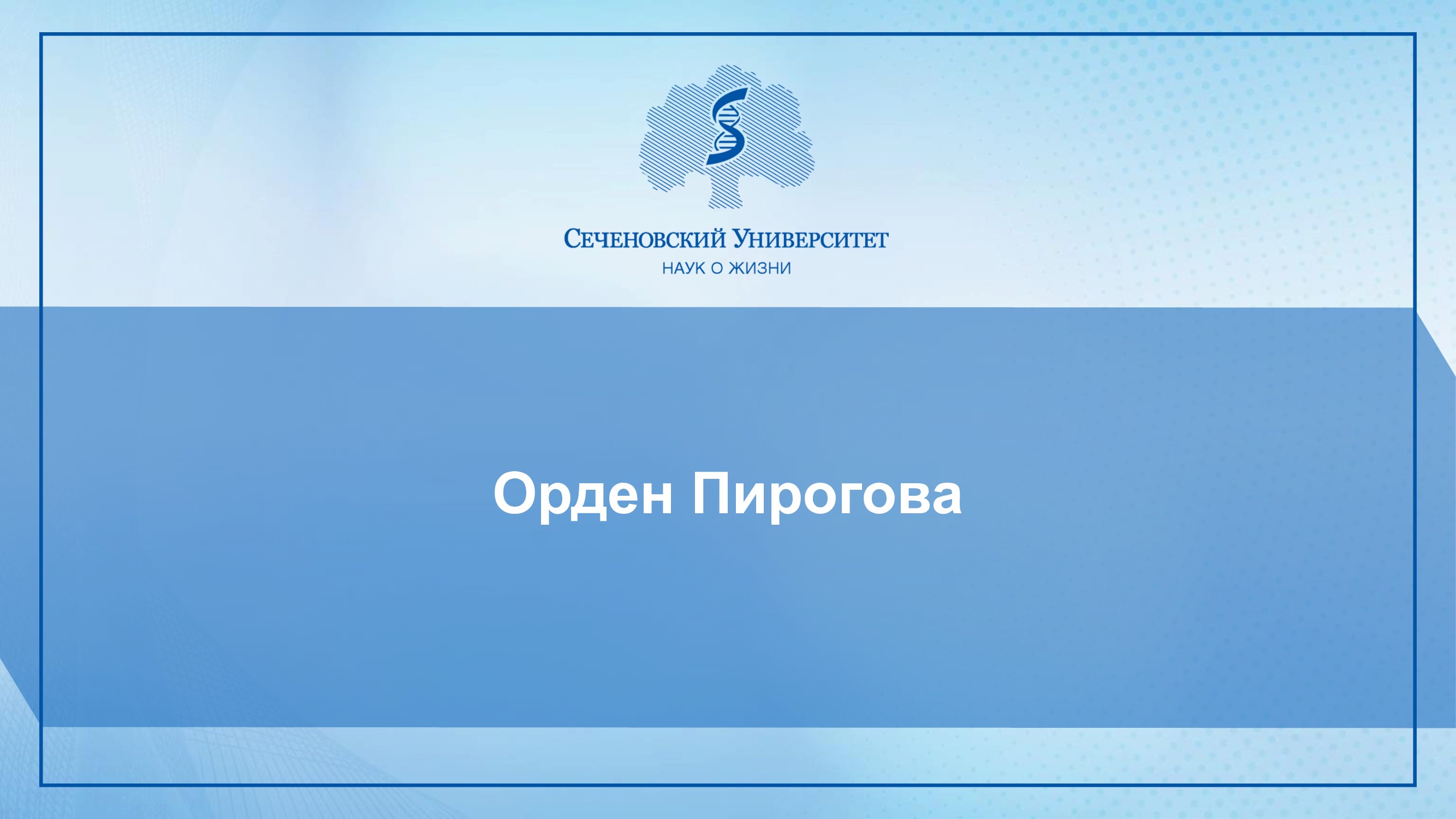 Сеченовский университет картинки для презентации