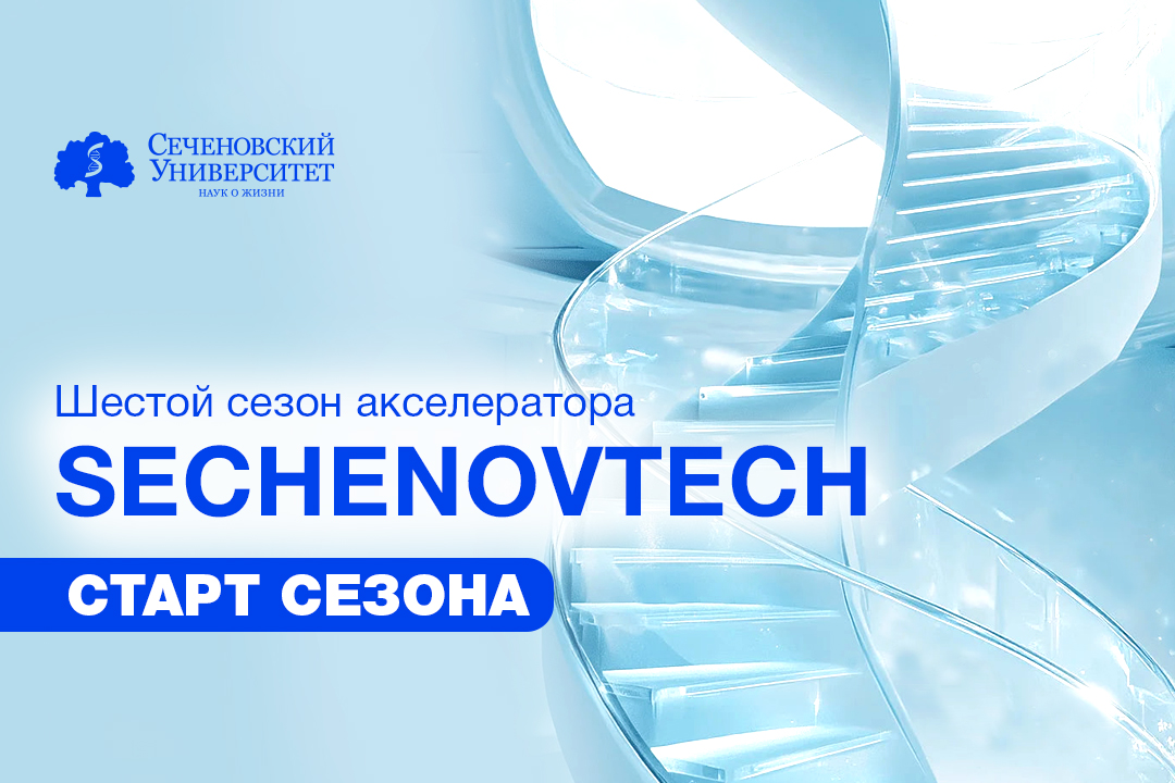  В шестом сезоне акселератора Sechenov Tech участвуют более 400 студентов из 100 университетов России 