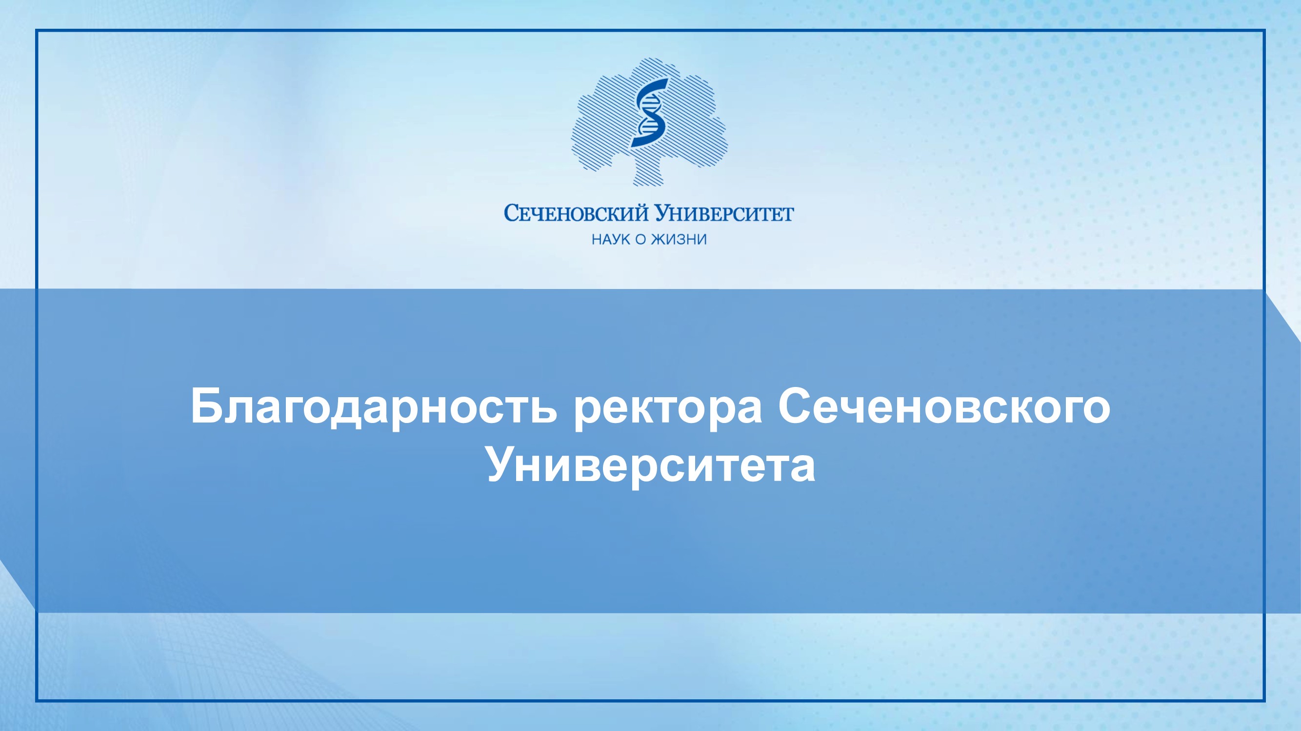 Сеченовский университет картинки для презентации