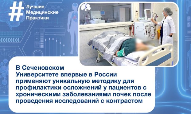  В Сеченовском Университете впервые в России применяют уникальную методику для профилактики осложнений у пациентов с хроническими заболеваниями почек после проведения исследований с контрастом 