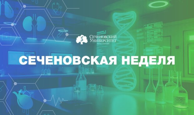  От дебатов до перформансов. Сеченовская неделя стартует 12 октября 