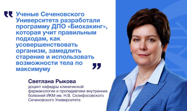  Прокачать тело и разум: доцент Сеченовского Университета рассказала, как биохакинг помогает добиться нового качества жизни 