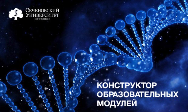  В Сеченовском Университете разработали персонализированные образовательные программы, которые помогут запустить свой бизнес в сфере биомедицины   