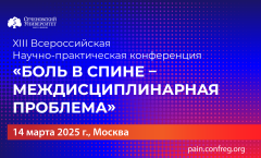 XIII Всероссийская научно-практическая конференция "Боль в спине - междисциплинарная проблема"