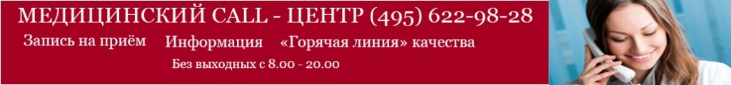 Медицинский Call-центр (495) 622-98-28 med1.jpg