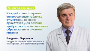  Владимир Парфенов: «Каждый хочет получить «универсальную» таблетку, но в случае с мигренью такой не существует» 