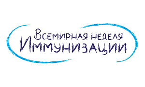  Всемирная неделя иммунизации 