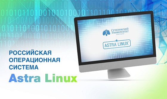  Сеченовский Университет успешно перешел на отечественное программное обеспечение 