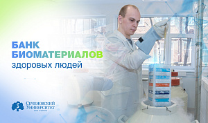  В Сеченовском Университете появится банк биоматериалов здоровых людей 
