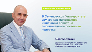 Олег Митрохин: в Сеченовском Университете изучат, как микрофлора кишечника влияет на эмоциональное состояние человека 