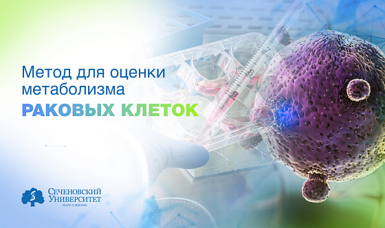  В Сеченовском Университете предложили способ подбора химиотерапии с учетом микроокружения опухоли 