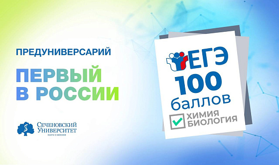 Медицинский Сеченовский Предуниверсарий стал первым в России по числу 100-балльников на ЕГЭ по химии и биологии 