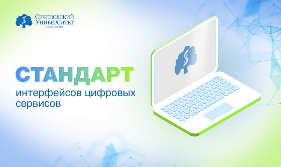  В Сеченовском Университете разработают стандарт интерфейсов цифровых сервисов для системы здравоохранения 