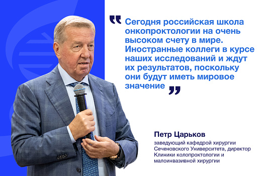  Петр Царьков: «Современному поколению колопроктологов совсем скоро предстоит сделать не менее важные открытия, чем были сделаны за последние 40 лет». 