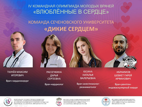 Сборная врачей Сеченовского Университета стала призером IV международной Олимпиады молодых врачей «Влюбленные в сердце»