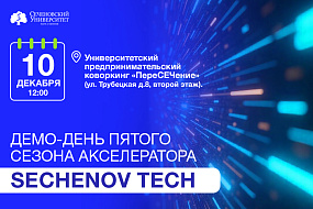  Приглашаем на финал пятого сезона акселератора Сеченовского Университета SechenovTech! 