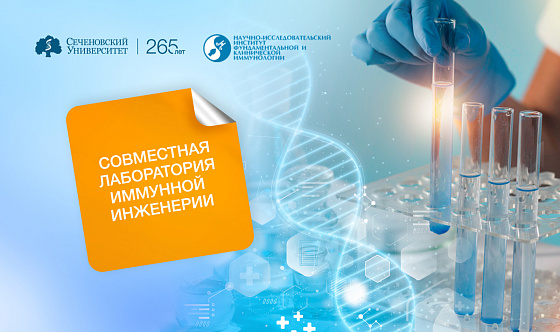 Сеченовский Университет и НИИ фундаментальной и клинической иммунологии открыли совместную лабораторию иммунной инженерии