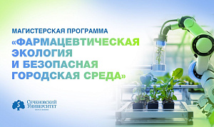 В Сеченовском Университете стартовала магистерская программа «Фармацевтическая экология и безопасная городская среда» 
