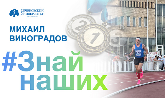 Сотрудник Сеченовского Университета стал победителем чемпионата России среди ветеранов по легкой атлетике