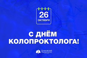 26 октября – Международный день колопроктолога!