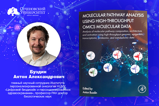  Ученые Сеченовского Университета выпустили уникальное руководство по анализу молекулярных путей 