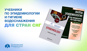  В Сеченовском Университете подготовят учебники по гигиене и эпидемиологии для стран СНГ