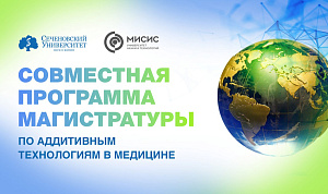  В Сеченовском Университете стартовал набор на новую программу магистратуры «Аддитивные технологии в медицине»