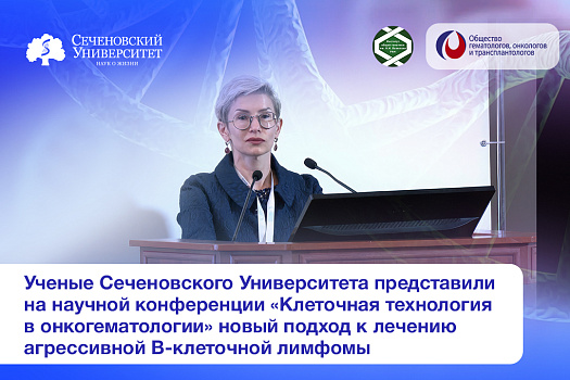  Успехи молекулярно-генетической терапии: ученые Сеченовского Университета представили на научной конференции новый подход к лечению агрессивной В-клеточной лимфомы 