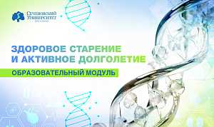  Сеченовский Университет запустил образовательный модуль «Здоровое старение и активное долголетие» 