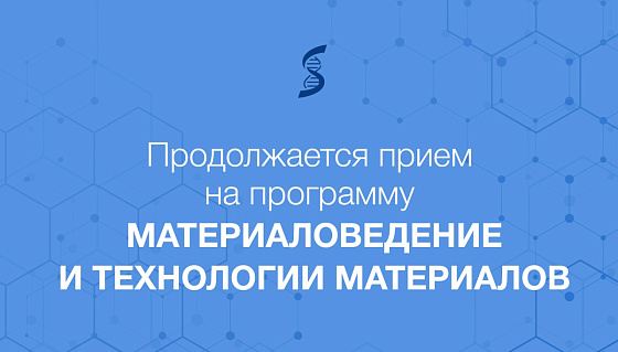 Сеченовский Университет продолжает прием на  магистерскую программу «Материаловедение и технологии материалов»