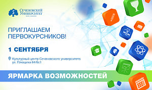  Молодежные организации Сеченовского Университета расскажут о себе первокурсникам на «Ярмарке возможностей» 