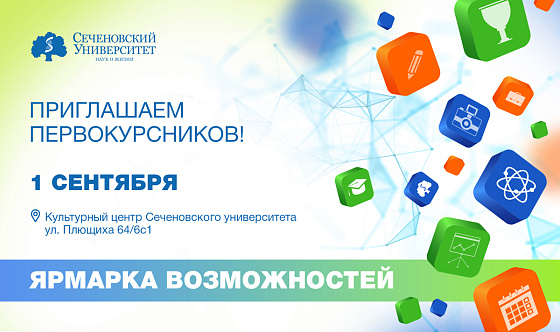  Молодежные организации Сеченовского Университета расскажут о себе первокурсникам на «Ярмарке возможностей» 