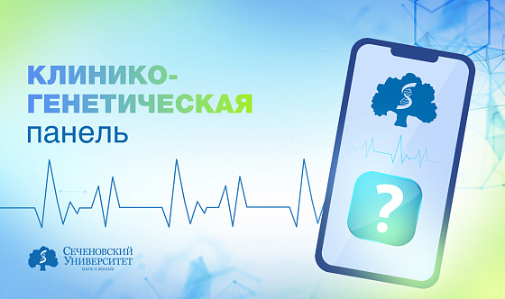  Кардиологи Сеченовского Университета впервые в России создают клинико-генетическую панель для пациентов с хронической сердечной недостаточностью 