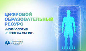  В Сеченовском Университете студенты изучают анатомию и гистологию человека с помощью уникального цифрового ресурса 