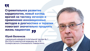  Юрий Беленков: «Болезни сердца молодеют, но пациенты при этом живут дольше, потому что кардиология развивается и располагает возможностями, чтобы продлить им жизнь» 