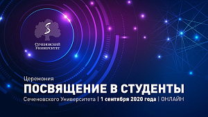  День Первокурсника-2020 в Сеченовском Университете пройдёт онлайн 