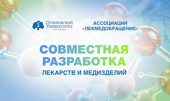 Сеченовский Университет и Ассоциация «Лекмедобращение» заключили договор о совместной разработке лекарств и медизделий 