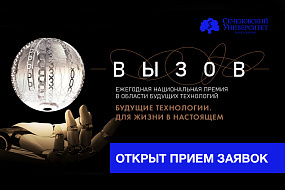 Стартовал прием заявок на научную премию «Вызов»