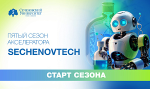  В пятом сезоне акселератора Sechenov Tech участвуют более 400 студентов из 68 университетов России 