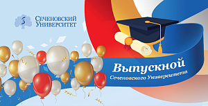 Поздравление ректора Сеченовского университета выпускников 2019
