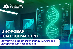  В Сеченовском Университете совместно с белорусскими партнерами разработали ПО для автоматизации молекулярно-генетических лабораторных исследований 