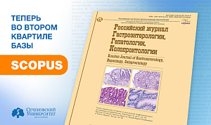 Российский научный журнал по гастроэнтерологии вошел во второй квартиль Scopus