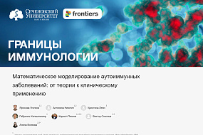  В Сеченовском Университете определили наиболее перспективные направления исследований в лечении аутоиммунных заболеваний 