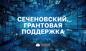  У Сеченовского Университета появился свой канал о грантовых конкурсах 