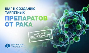  В Сеченовском Университете нашли особенность цитокинов, которая позволит создать таргетные препараты от рака и воспаления 